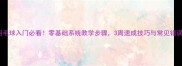 羽毛球入门必看零基础系统教学步骤3周速成技巧与常见错误