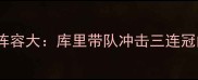 勇士队球星阵容大库里带队冲击三连冠的赛季前瞻