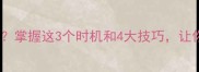 打羽毛球何时搓球掌握这3个时机和4大技巧让你扣杀如虎添翼