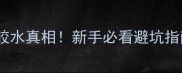 乒乓球底板无机胶水真相新手必看避坑指南附实测对比