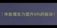 赛前3天冲刺训练法体能爆发力提升50的秘诀附专业教练私藏方案