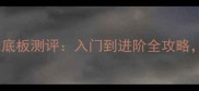 国球汇乒乓球底板测评入门到进阶全攻略附避坑指南