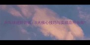 乒乓球进阶训练5大核心技巧与实战应用指南