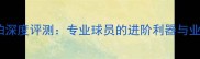 维克多波浪系列羽毛球拍深度评测专业球员的进阶利器与业余爱好者的性价比之选