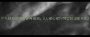 乒乓球拉球速度提升指南5大核心技巧与实战训练方案