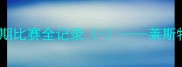 从青涩到巨星凯文凯恩早期比赛全记录-莱斯特城青训体系与球员成长启示