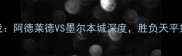 澳超焦点战阿德莱德VS墨尔本城深度胜负天平如何倾斜