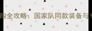 乒乓球服装选购全攻略国家队同款装备与专业搭配指南