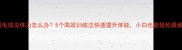 打羽毛球没体力怎么办5个高效训练法快速提升体能小白也能轻松跟练