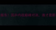张继科VS樊振东国乒内战巅峰对决谁才是新一代王者