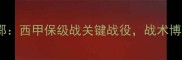埃瓦尔vs毕尔巴鄂西甲保级战关键战役战术博弈与悬念对决全