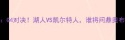 NBA总决赛G4对决湖人VS凯尔特人谁将问鼎奥布莱恩杯