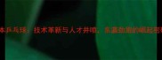 日本乒乓球技术革新与人才井喷东瀛劲旅的崛起密码