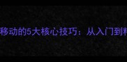 乒乓球步伐快速移动的5大核心技巧从入门到精通的实战指南