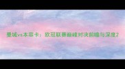 曼城vs本菲卡欧冠联赛巅峰对决前瞻与深度