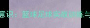 如何培养球员团队意识篮球足球实战训练与团队协作提升指南