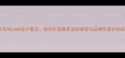 立体羽毛球LOGO设计要点如何打造兼具运动美学与品牌价值的标识系统