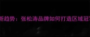 羽毛球加盟新趋势张松涛品牌如何打造区域冠军培训体系