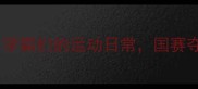 清华大学乒乓球队学霸们的运动日常国赛夺冠背后的训练秘籍