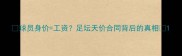 球员身价工资足坛天价合同背后的真相