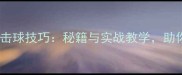 羽毛球后场高远球击球技巧秘籍与实战教学助你提升进攻压制力
