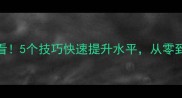 羽毛球新手必看5个技巧快速提升水平从零到入门仅需30天