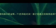 唐纳森VS希金斯F1史诗级对决谁才是真正的南美战神