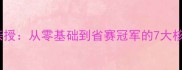 羽毛球教学10年知名教练亲授从零基础到省赛冠军的7大核心技巧附训练计划表