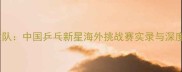 林高远VS巴西国家队中国乒乓新星海外挑战赛实录与深度附技术数据