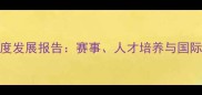 中华乒乓球协会度发展报告赛事人才培养与国际化战略全面升级