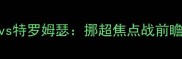 桑纳菲vs特罗姆瑟挪超焦点战前瞻与分析