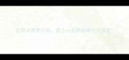 西部决赛第六场勇士vs灰熊巅峰对决深度