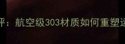 专业羽毛球拍深度测评航空级303材质如何重塑运动表现附选购指南