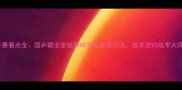 男单乒乓球世乒赛看点全国乒霸主张继科VS马龙巅峰对决技术流VS战术大师谁更胜一筹