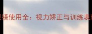 NBA球员隐形眼镜使用全视力矫正与训练表现的平衡之道