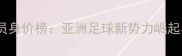 伊拉克国家队球员身价榜亚洲足球新势力崛起与核心球员价值