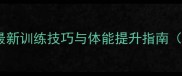 羽毛球入门必看最新训练技巧与体能提升指南附免费教学视频