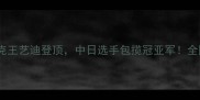 女单世锦赛战报李雪儿力克王艺迪登顶中日选手包揽冠亚军全网速递精彩瞬间与未来展望