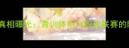 突发意甲球员猝死真相曝光青训体系与职业联赛的隐患及预防措施深度
