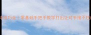 乒乓球上旋球技巧全零基础手把手教学打出让对手接不住的旋转球