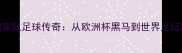 保加利亚国家队足球传奇从欧洲杯黑马到世界足坛新星崛起全