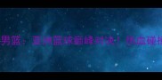 伊朗男篮VS印度男篮亚洲篮球巅峰对决热血碰撞谁更胜一筹