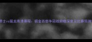 爵士vs猛龙高清赛程掘金西部争冠战前瞻深度及比赛预测