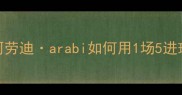 卡塔尔世界杯黑马阿劳迪arabi如何用1场5进球逆袭成国家队核心