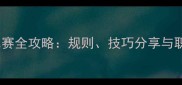 自由式摔跤比赛全攻略规则技巧分享与职业赛事前瞻