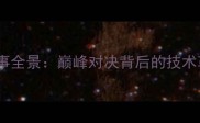 全运会男子羽毛球赛事全景巅峰对决背后的技术革新与竞技格局演变