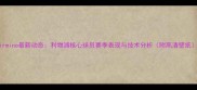 Firmino最新动态利物浦核心球员赛季表现与技术分析附高清壁纸