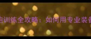 乒乓球运动裤慢跑训练全攻略如何用专业装备提升5公里成绩