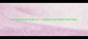 乒乓球技术衔接与连贯性全从基础到实战的流畅技巧提升指南