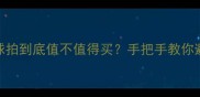 天然羽毛球球拍到底值不值得买手把手教你避坑选对球拍